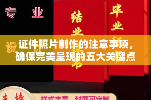 安源证件照片制作的注意事项，确保完美呈现的五大关键点